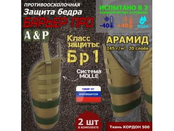 Защита бедра "Барьер ПРО" противоосколочная. Арамид (кевлар). Класс защиты Бр 1. Цвет: койот.