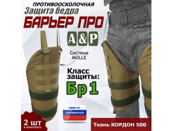Защита бедра "Барьер ПРО" противоосколочная. Класс защиты Бр 1. Цвет: койот.