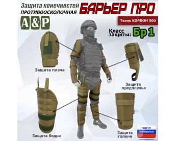 Комплект противоосколочной защиты "Барьер ПРО". Класс защиты Бр 1. Цвет: койот.