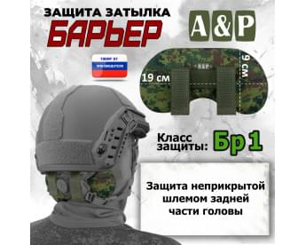 Защита затылка "Барьер". Класс защиты Бр 1. Цвет: ЕМР (цифра).