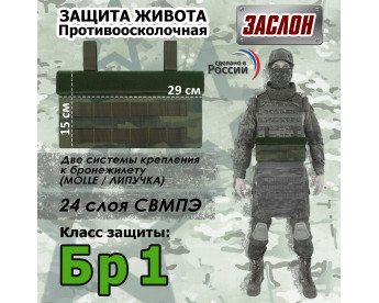 Защита живота противоосколочная "Заслон". Класс защиты Бр 1. Цвет: темный мох.