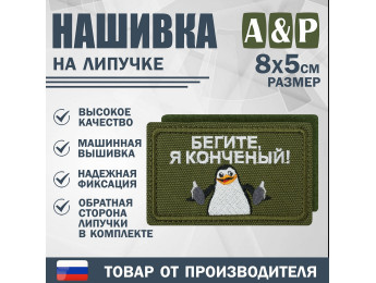 Нашивка на липучке «Бегите, я конченый!». Размер 80х50 мм. Цвет: хаки.