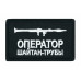 Нашивка на липучке «Оператор трубы». Размер 80х50 мм. 