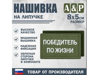 Нашивка на липучке «Победитель по жизни». Размер 80х50 мм. Цвет: хаки.