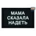 Нашивка на липучке «Мама сказала надеть». Размер 80х50 мм. 