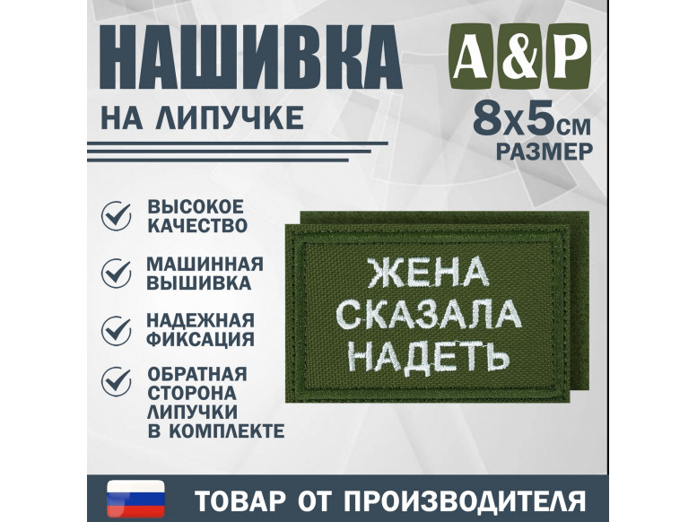 Нашивка на липучке «Жена сказала надеть». Размер 80х50 мм. 
