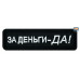Нашивка на липучке «За деньги-ДА!». Размер 95х28 мм. 