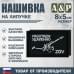 Нашивка на липучке «ZOV с пушкой. Работаем удаленно». Размер 80х50 мм. 