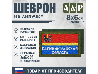 Шеврон на липучке «Флаг Калининградской области». Размер 80х50 мм. Цвет: хаки.