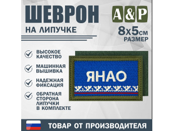 Шеврон на липучке «Флаг ЯНАО». Размер 80х50 мм. Цвет: хаки.
