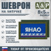 Шеврон на липучке «Флаг ЯНАО». Размер 80х50 мм. 