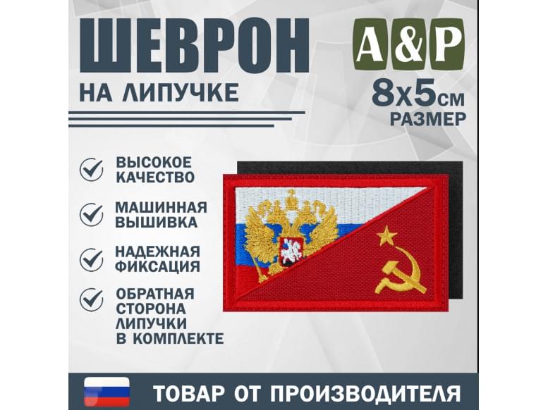 Шеврон на липучке «Россия и СССР». Размер 80х50 мм. 