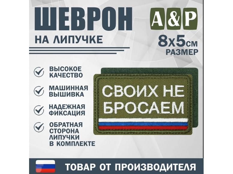 Шеврон на липучке «Своих не бросаем». Размер 80х50 мм. 