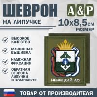Шеврон на липучке «Герб Ненецкого АО». Размер 100х85 мм. Цвет: хаки.