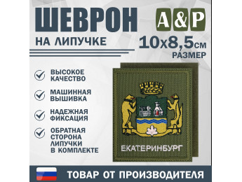 Шеврон на липучке «Герб Екатеринбурга». Размер 100х85 мм. Цвет: хаки.