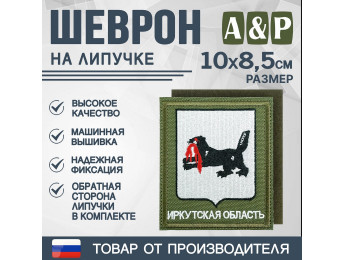 Шеврон на липучке «Герб Иркутской области». Размер 100х85 мм. Цвет: хаки.