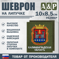 Шеврон на липучке «Герб Калининградской области». Размер 100х85 мм. Цвет: хаки.