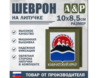 Шеврон на липучке «Герб Камчатского края». Размер 100х85 мм. Цвет: хаки.