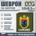 Шеврон на липучке «Герб Карелии». Размер 100х85 мм. 