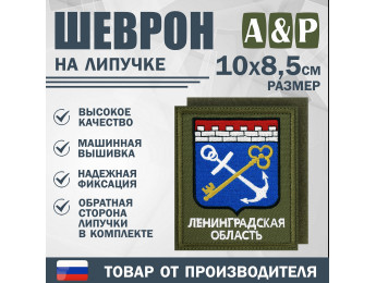 Шеврон на липучке «Герб Ленинградской области». Размер 100х85 мм. Цвет: хаки.