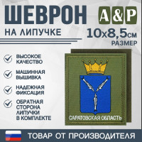 Шеврон на липучке «Герб Саратовской области». Размер 100х85 мм. Цвет: хаки.