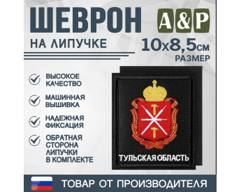 Шеврон на липучке «Герб Тульской области». Размер 100х85 мм. Цвет: черный.