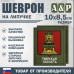 Шеврон на липучке «Герб Тверской области». Размер 100х85 мм. 