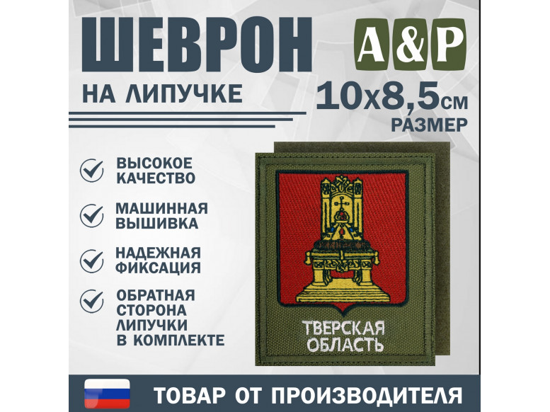 Шеврон на липучке «Герб Тверской области». Размер 100х85 мм. 