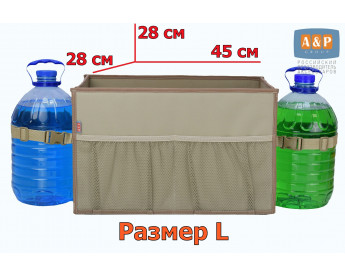 Органайзер в багажник "Фаворит" (размер L). Цвет: бежевый.