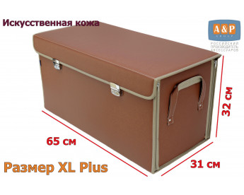 Органайзер в багажник "Премьер" (размер XL Plus). Цвет: светло-коричневый.