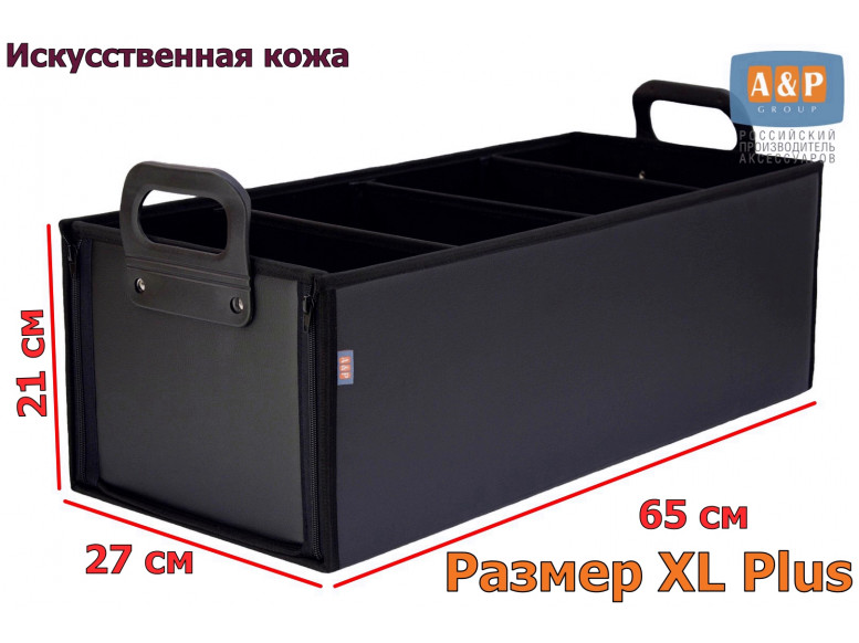 Органайзер в багажник "Куб Премиум" (размер XL Plus). 