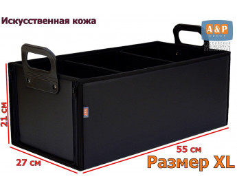Органайзер в багажник "Куб Премиум" (размер XL). Цвет: черный.