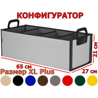 Органайзер в багажник "Куб Премиум" (размер XL Plus). Конфигуратор.
