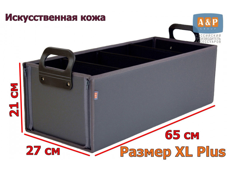 Органайзер в багажник "Куб Премиум" (размер XL Plus). 