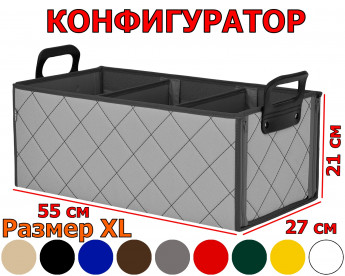 Органайзер в багажник "Куб" (размер XL). Прострочка "Ромб". Конфигуратор.