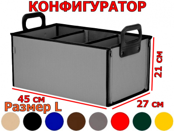 Органайзер в багажник "Куб" (размер L). Конфигуратор.