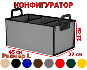 Органайзер в багажник "Куб" (размер L). Конфигуратор.