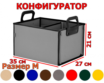 Органайзер в багажник "Куб" (размер M). Конфигуратор.