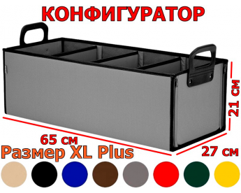 Органайзер в багажник "Куб" (размер XL Plus). Конфигуратор.
