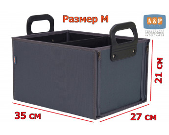 Органайзер в багажник "Куб" (размер M). Цвет: серый.