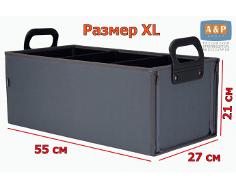 Органайзер в багажник "Куб" (размер XL). Цвет: серый.