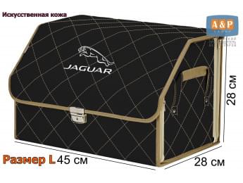 Органайзер-саквояж "Союз Премиум" в багажник Jaguar (Ягуар), размер L. Цвет: черный с бежевой прострочкой Ромб.