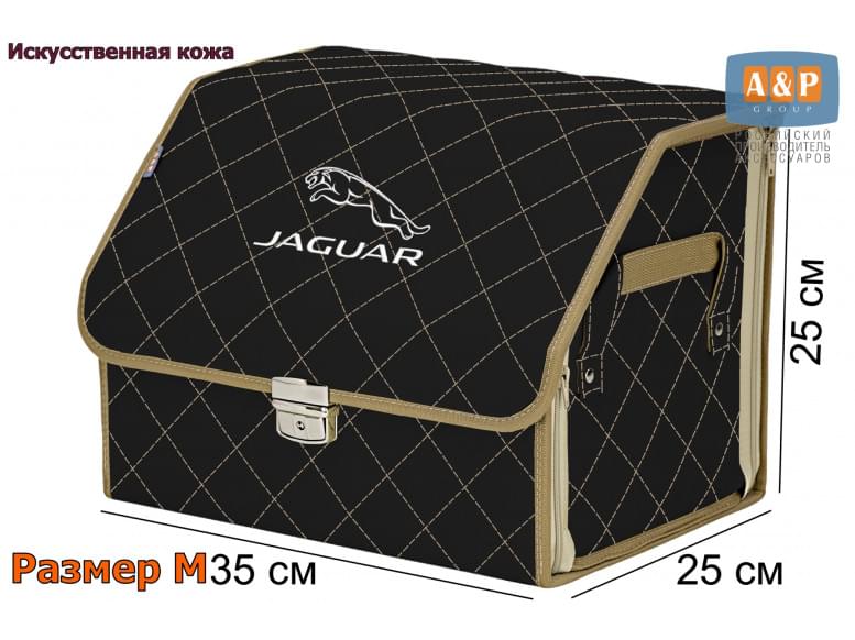 Органайзер-саквояж "Союз Премиум" в багажник Jaguar (Ягуар), размер M. 