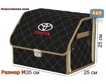 Органайзер-саквояж "Союз Премиум" в багажник Toyota (Тойота), размер M. Цвет: черный с бежевой прострочкой Ромб.