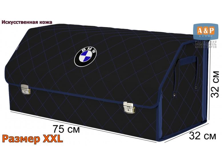 Органайзер-саквояж "Союз Премиум" в багажник BMW (БМВ), размер XXL. 