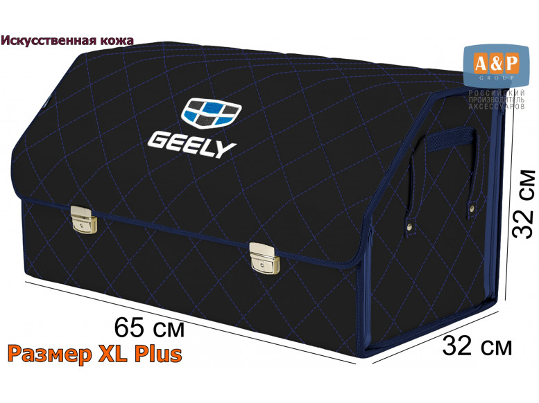 Органайзер-саквояж "Союз Премиум" в багажник Geely (Джили), размер XL Plus. 
