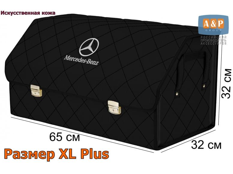 Органайзер-саквояж "Союз Премиум" в багажник Mercedes (Мерседес), размер XL Plus. 