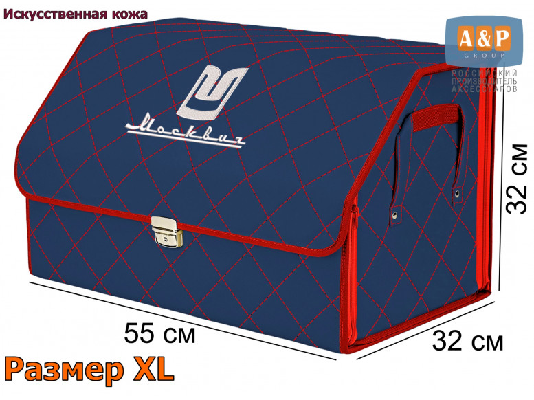 Органайзер-саквояж "Союз Премиум" в багажник Москвич, размер XL. 