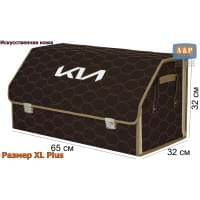 Органайзер-саквояж "Союз Премиум" в багажник KIA (КИА), размер XL Plus. Цвет: коричневый с бежевой прострочкой Соты.