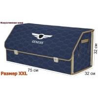 Органайзер-саквояж "Союз Премиум" в багажник Genesis (Дженезис), размер XXL. Цвет: синий с бежевой прострочкой Соты.